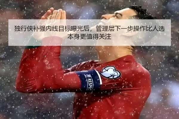 独行侠补强内线目标曝光后，管理层下一步操作比人选本身更值得关注 - App